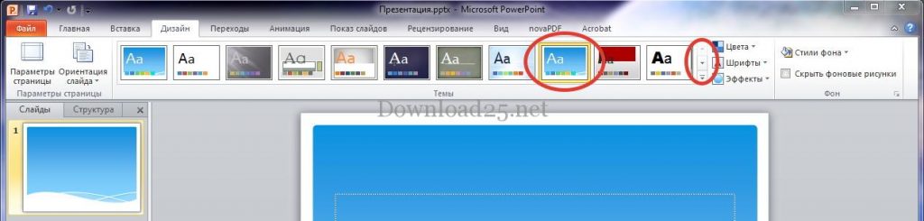 Дизайн презентации можно выбрать во вкладке